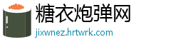 糖衣炮弹网